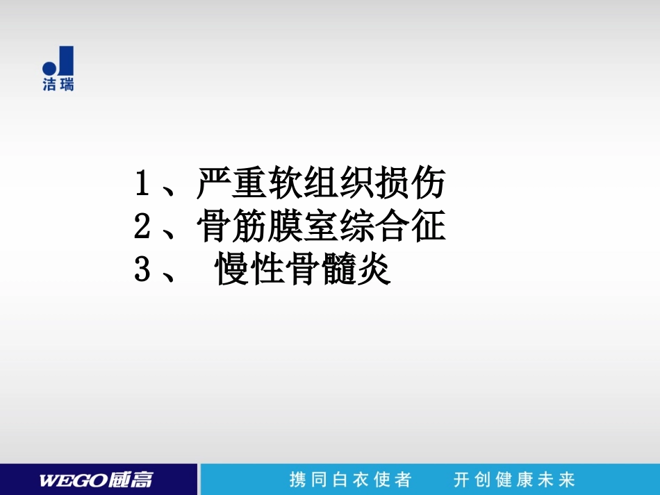 负压封闭引流技术在骨科的应用wego_第3页