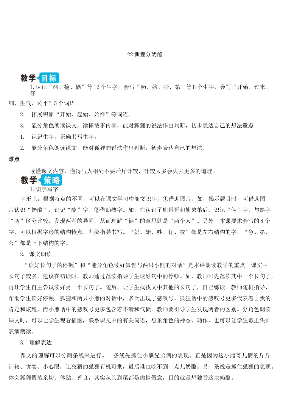 部编人教版二年级语文上册《狐狸分奶酪》优秀教案_第1页