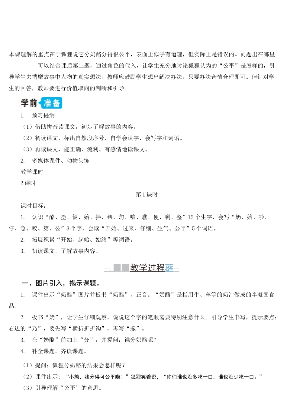 部编人教版二年级语文上册《狐狸分奶酪》优秀教案_第2页