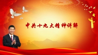 中共十九大精神讲解PPT