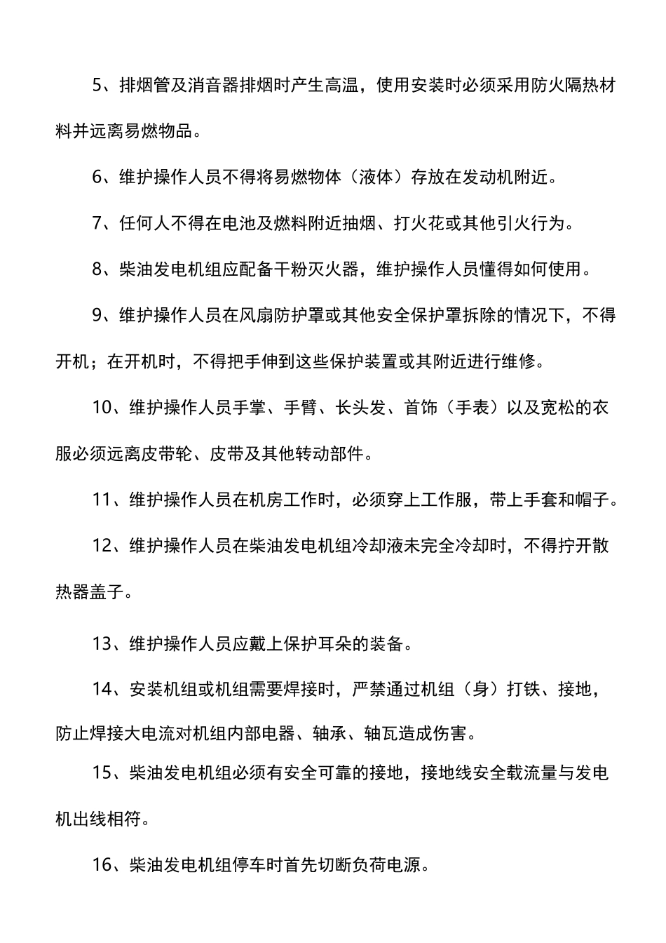柴油发电机组运行管理制度_第2页