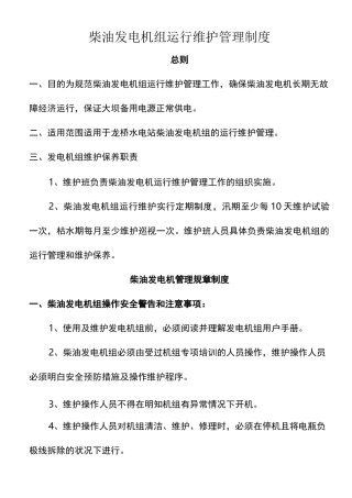 柴油发电机组运行管理制度