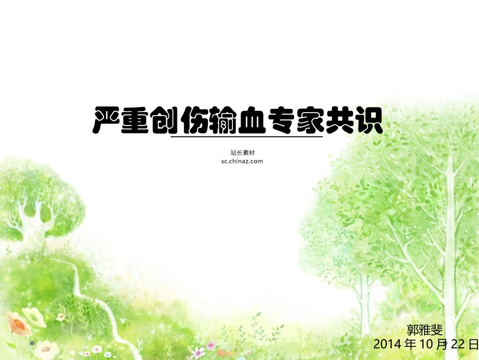 创伤性失血性休克_第1页