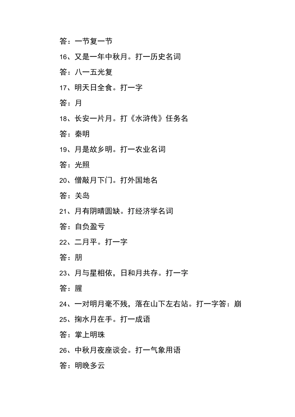 中秋灯谜大全及答案_第2页