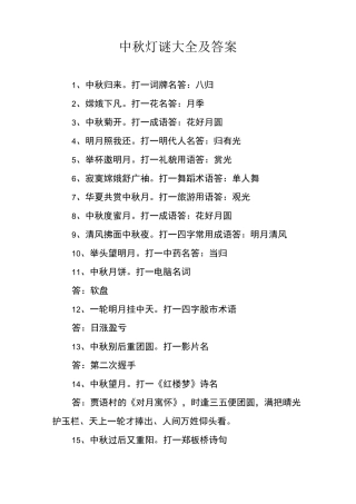 中秋灯谜大全及答案