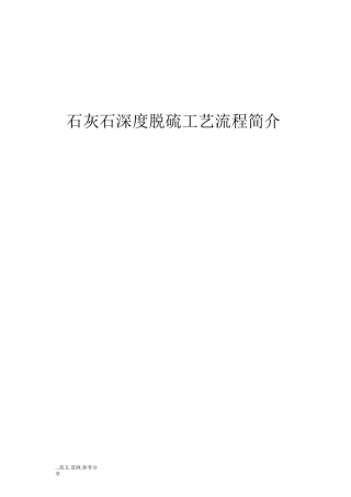 石灰石深度脱硫工艺流程简介
