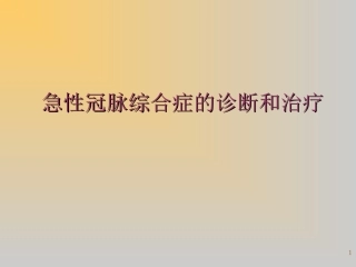 急性冠脉综合征讲义-经典之作!