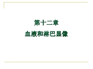第十二章血液和淋巴显像