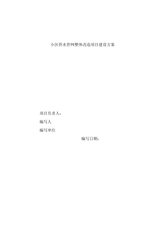 小区供水管网整体改造的实施方案