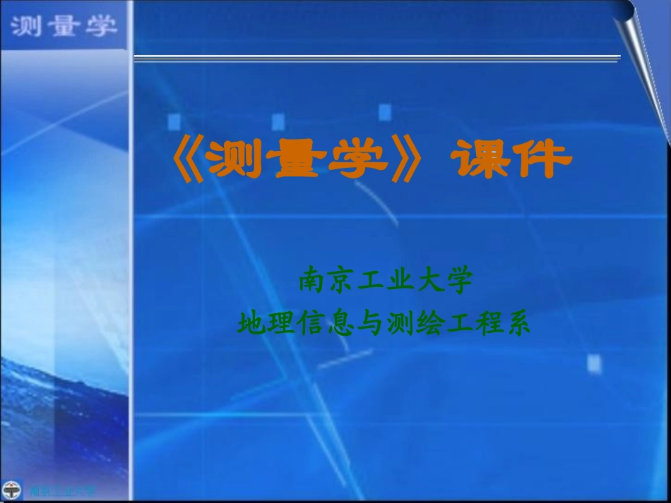 测量学第三章 陈丽华_第1页