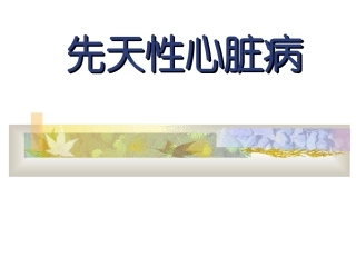 先天性心脏病模板