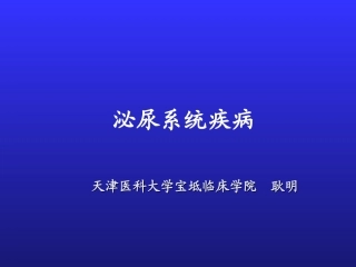 泌尿系统疾病
