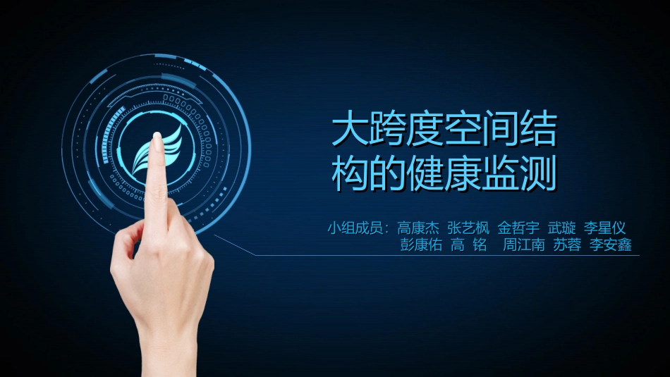 大跨度空间结构健康监测_第2页