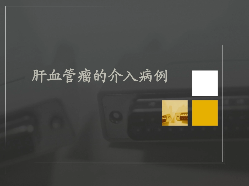 介入病房典型病例_第2页