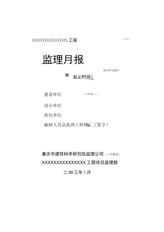 工程监理月报范本
