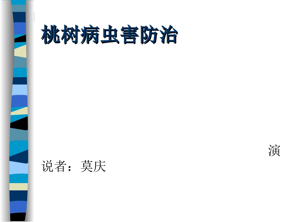 桃树病虫害防治技术_第1页