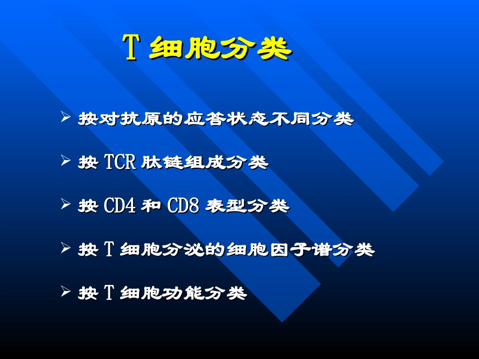 T淋巴细胞的分类_第2页