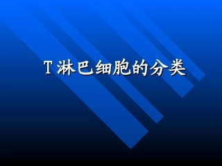 T淋巴细胞的分类