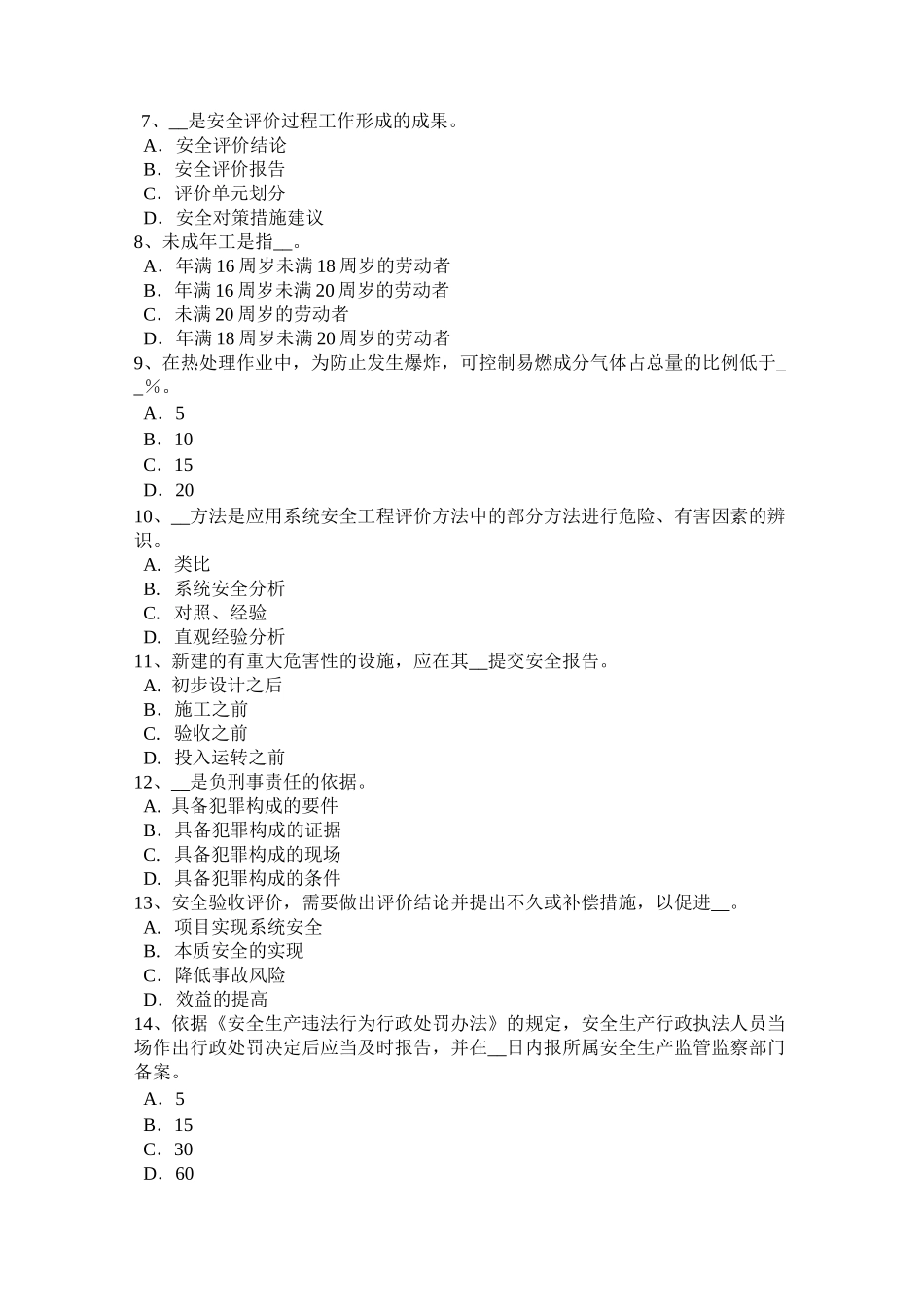 山西省安全工程师安全生产：平刨的安全防护装置有哪些考试试卷_第2页