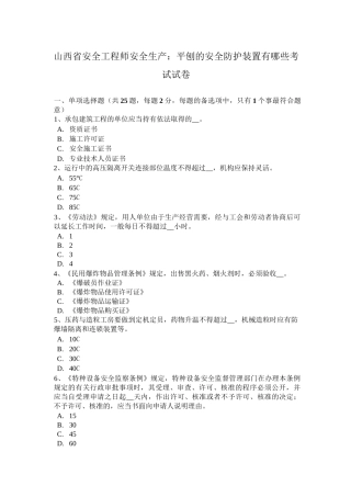 山西省安全工程师安全生产：平刨的安全防护装置有哪些考试试卷