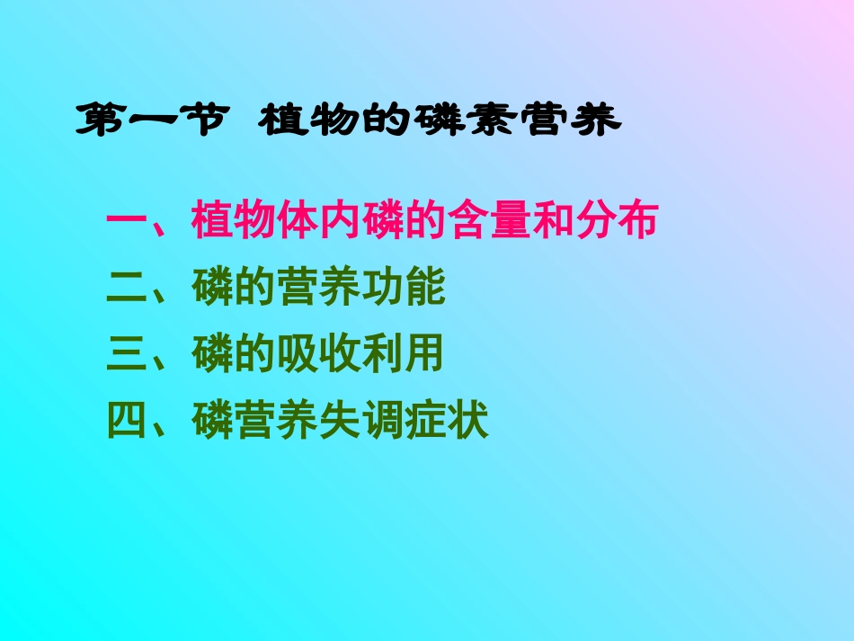 第一节磷营养_第3页