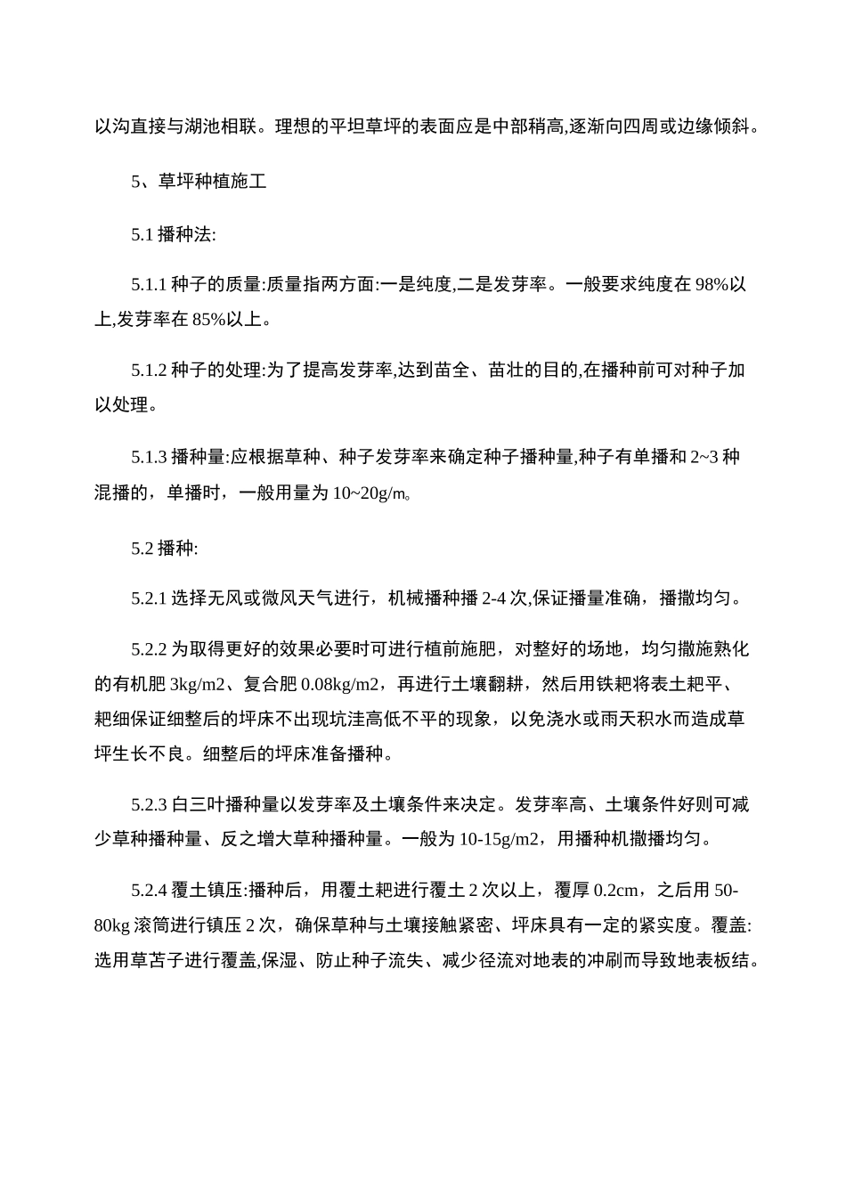 铺种草皮施工方案_第3页