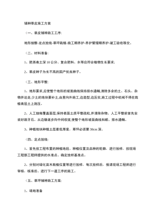 铺种草皮施工方案