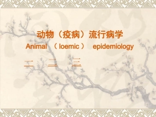 动物疫病流行病学