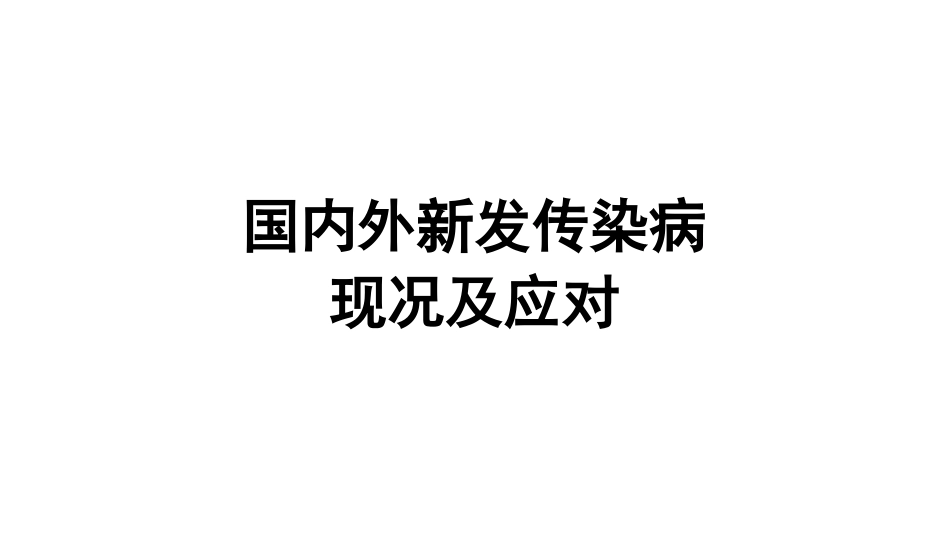 新发传染病形势及应对策略-2012.10_第1页