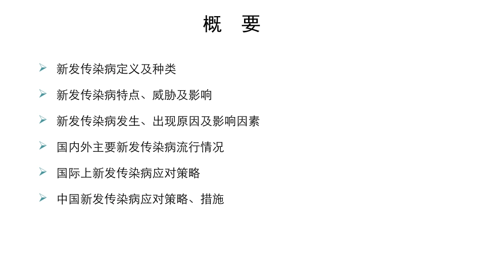 新发传染病形势及应对策略-2012.10_第2页