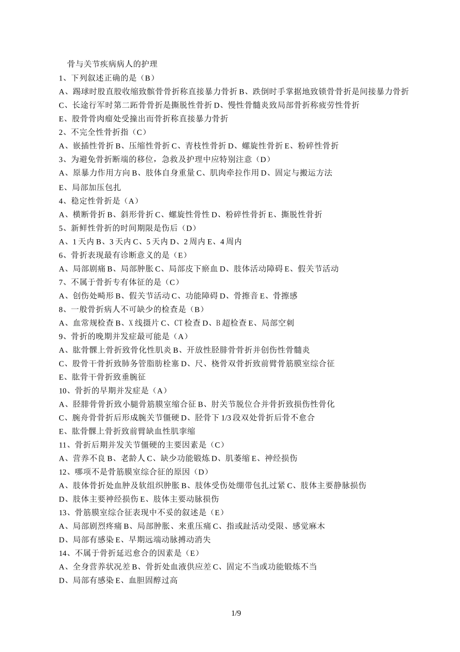 最新骨和关节外科考试试题_第1页