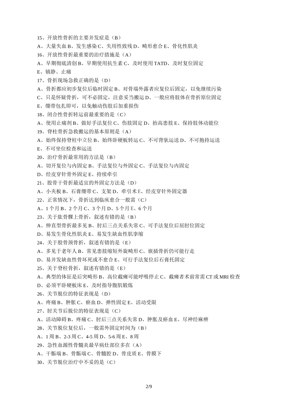 最新骨和关节外科考试试题_第2页