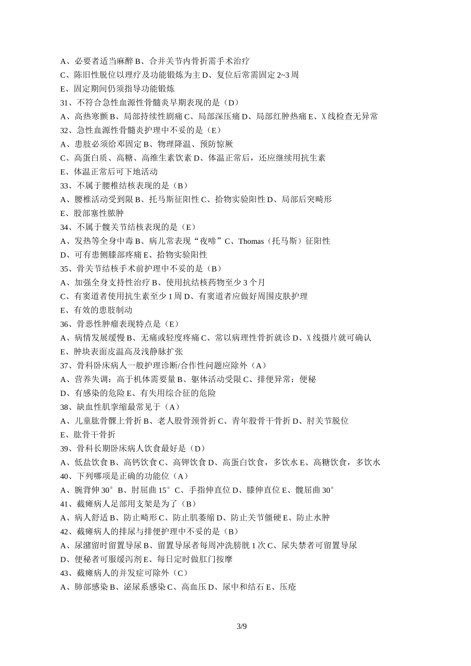 最新骨和关节外科考试试题_第3页