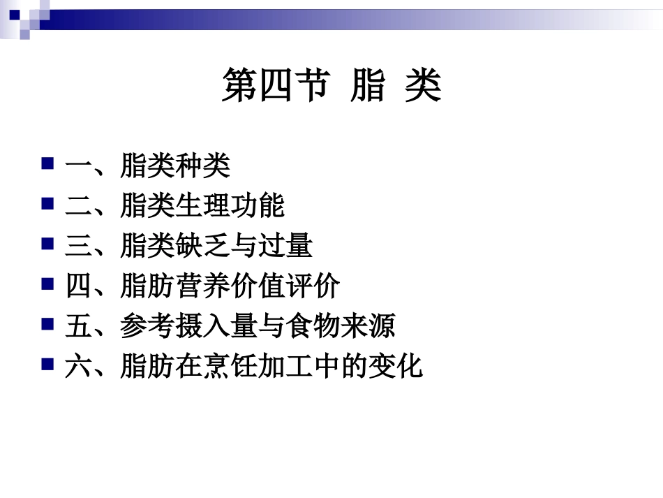 《烹饪营养学》第五讲-脂-类-2017版_第2页