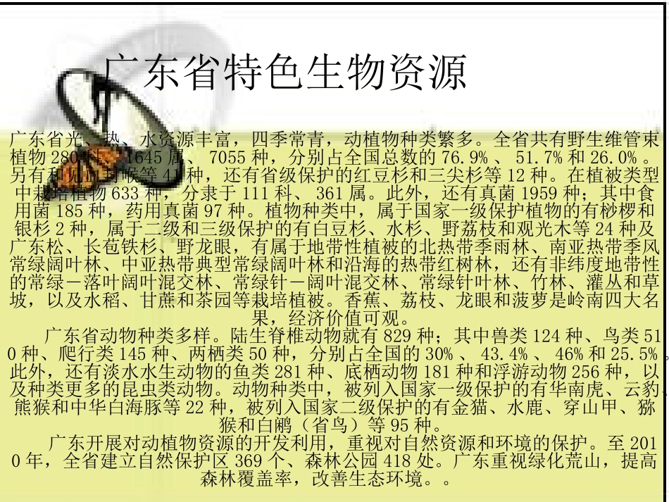 广东特色生物资源.ppt2完整_第1页