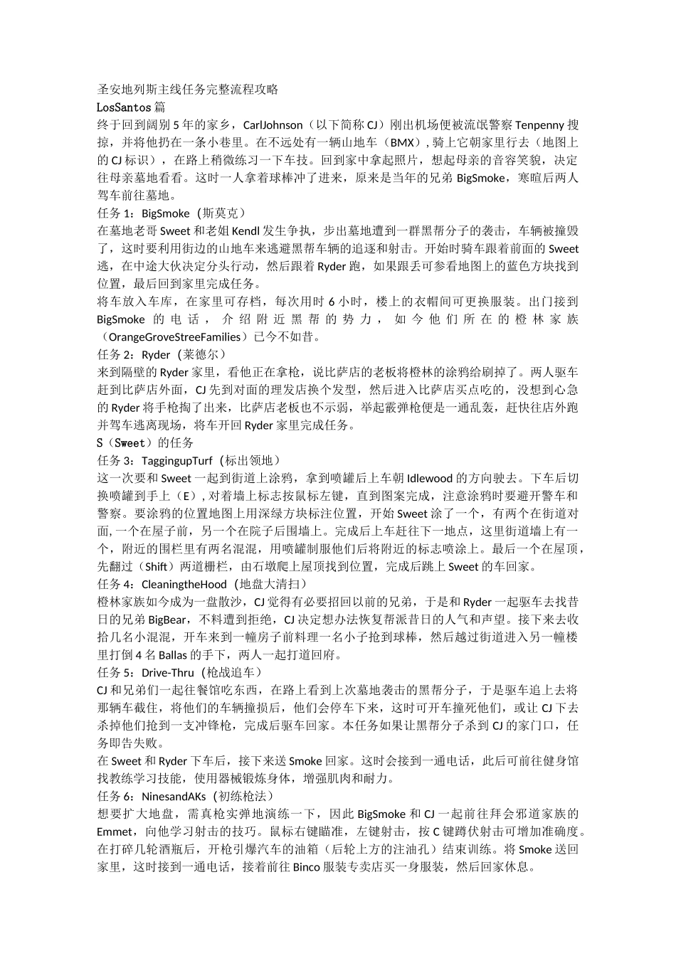 圣安地列斯主线任务完整流程攻略_第1页