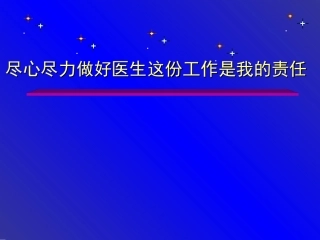 尽心尽力做好医生这份工作是我责要点