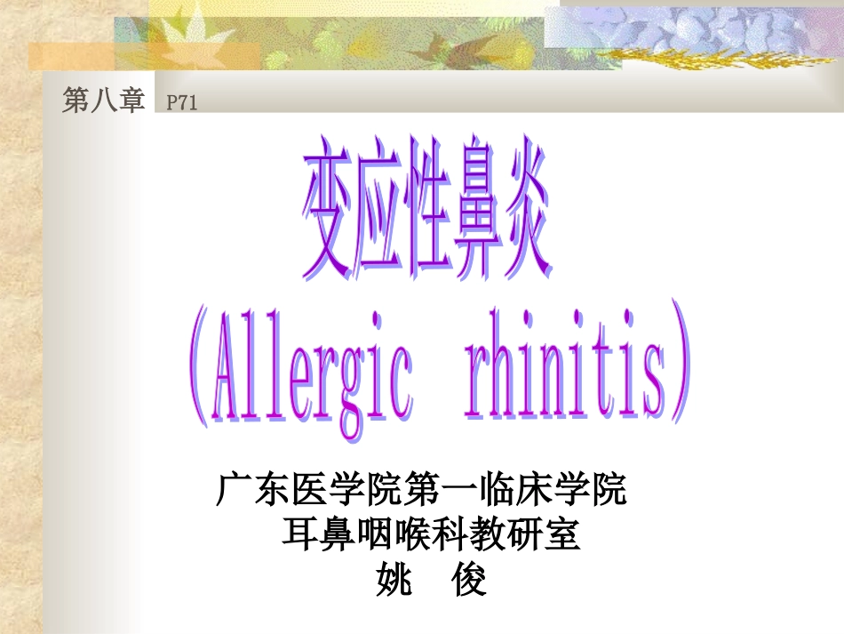 变应性鼻炎鼻息肉鼻出血_第1页