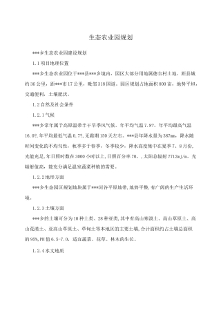 生态农业园规划
