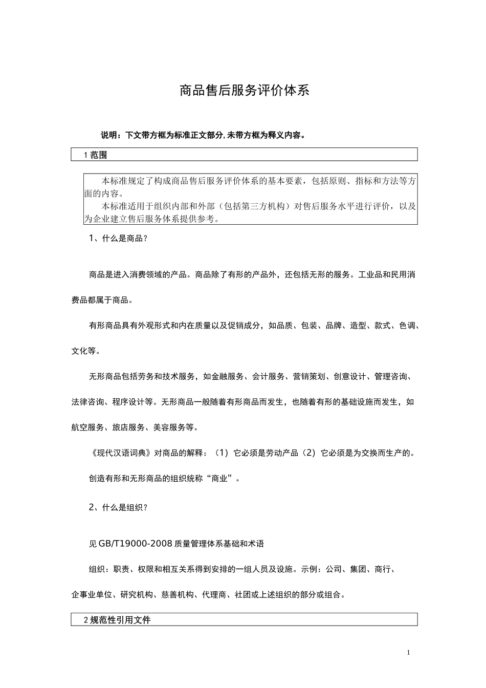 商品售后服务评价体系_第1页