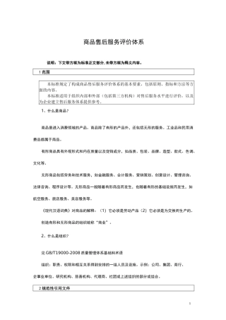 商品售后服务评价体系