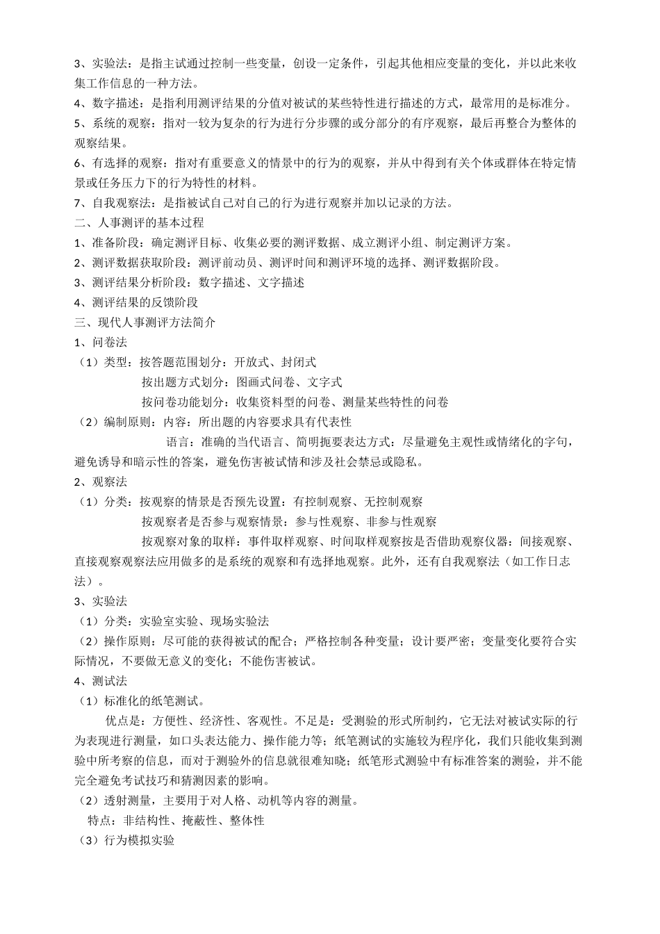 人事测评理论与方法笔记_第2页