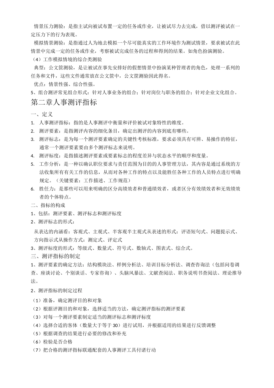 人事测评理论与方法笔记_第3页