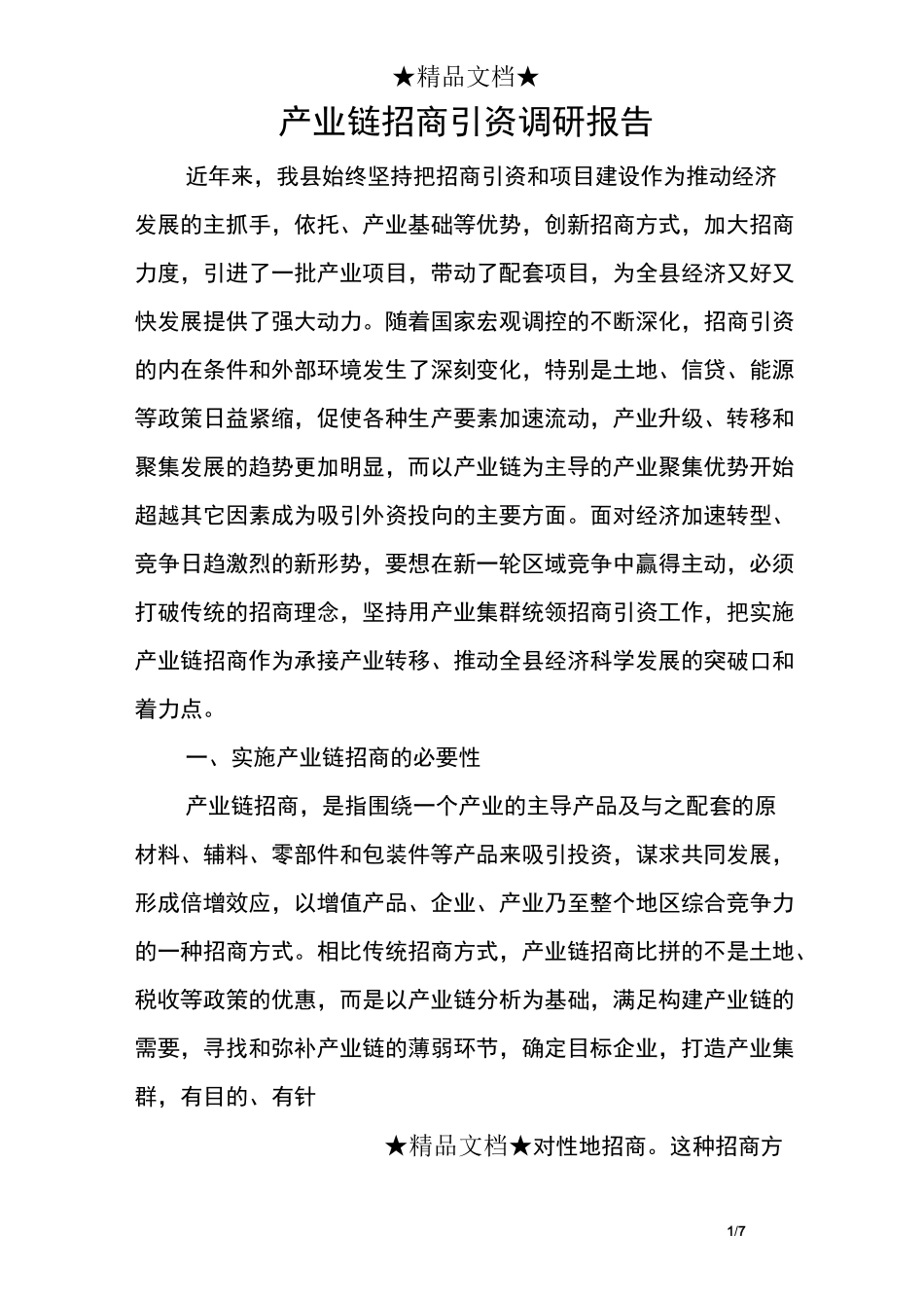 产业链招商引资调研报告_第1页