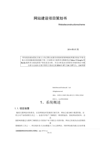 网站建设项目策划书