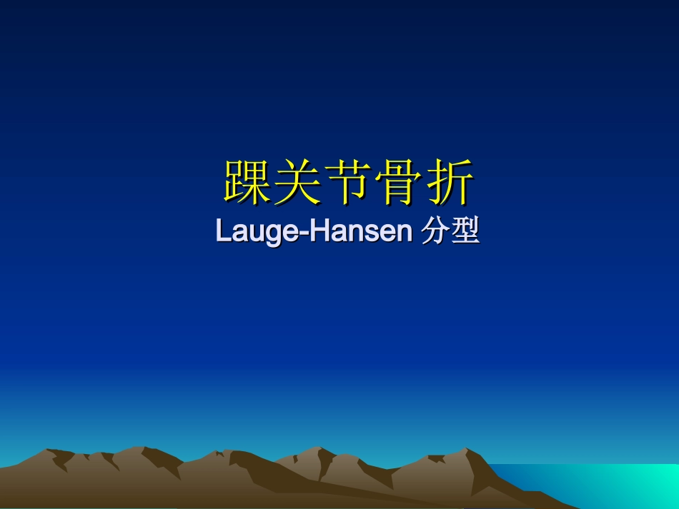 踝关节骨折分型 1_第1页