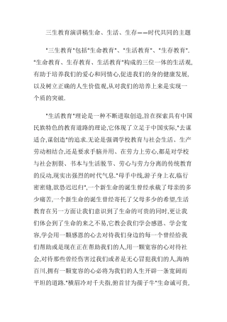 三生教育演讲稿 生命、生活、生存