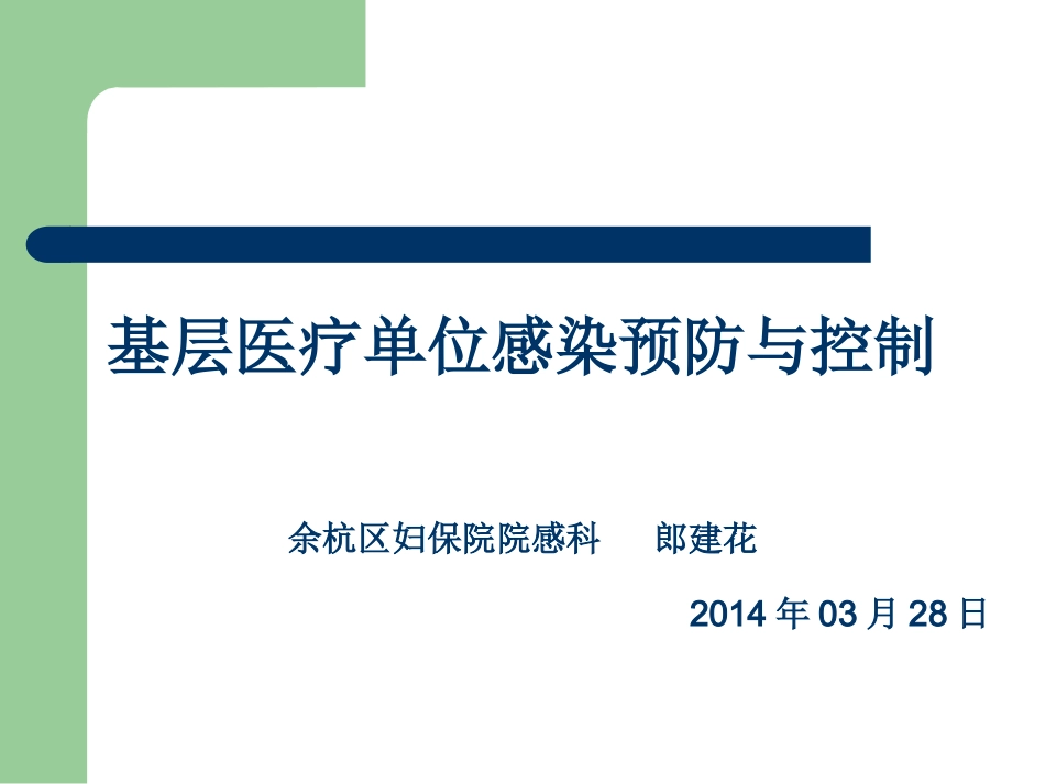 社区卫生服务中心医院感染防控_第1页