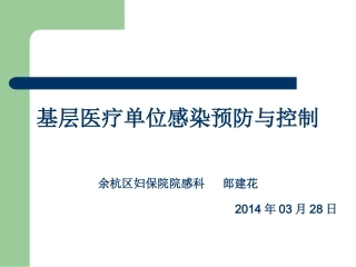 社区卫生服务中心医院感染防控