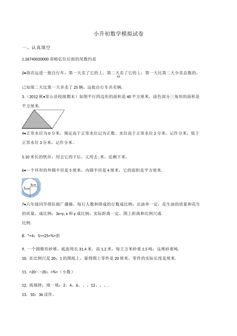 西师大版小升初数学模拟试卷含答案_第1页